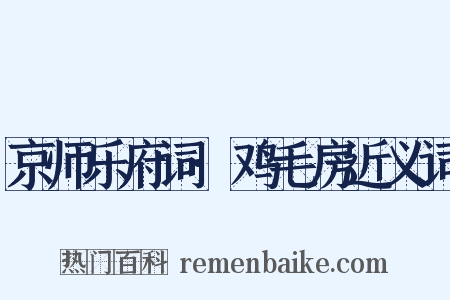 京师乐府词·鸡毛房近义词是什么意思的图片